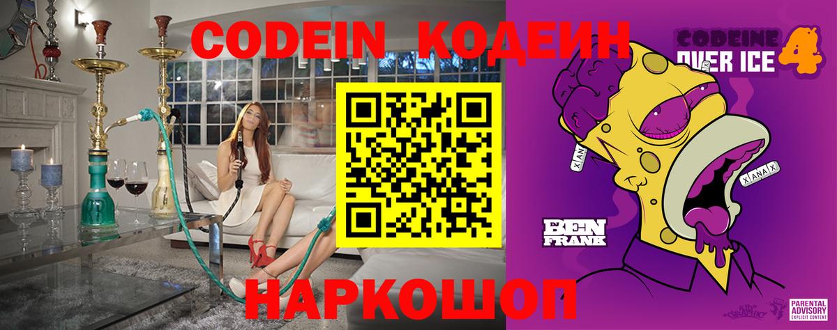 Codein напиток Lean (лин) Нижневартовск